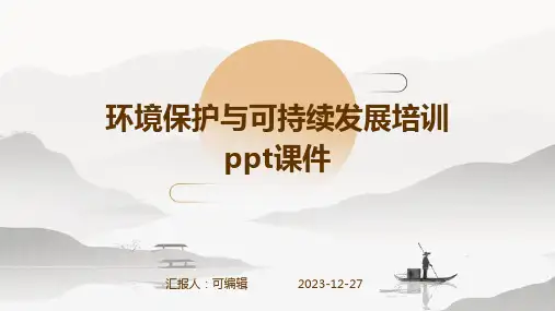 环境保护与可持续发展培训ppt课件