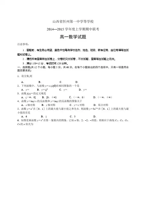山西省忻州第一中学等学校1415高一上学期期中联考——