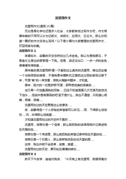 流星雨作文（通用15篇）