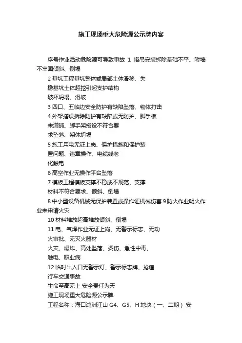 施工现场重大危险源公示牌内容
