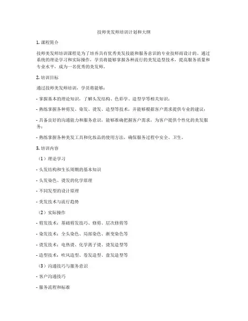技师美发师培训计划和大纲