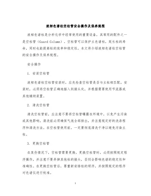 液相色谱柱空柱管安全操作及保养规程