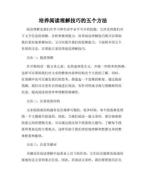 培养阅读理解技巧的五个方法