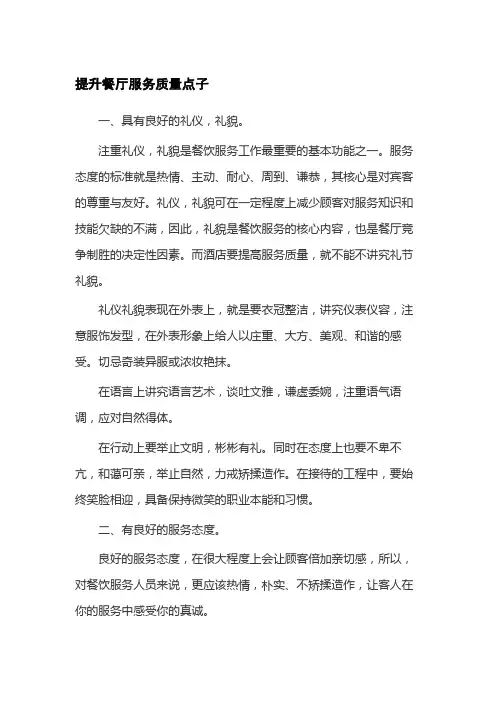 提升餐厅服务质量点子
