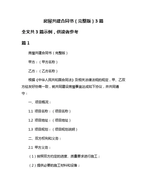 房屋共建合同书(完整版)3篇