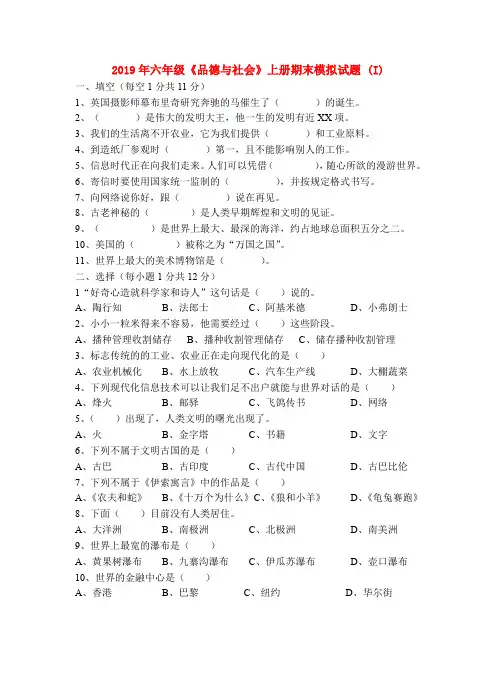 (小学教育)2019年六年级《品德与社会》上册期末模拟试题 (I)