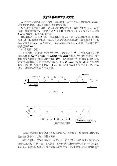 超前长管棚施工技术交底