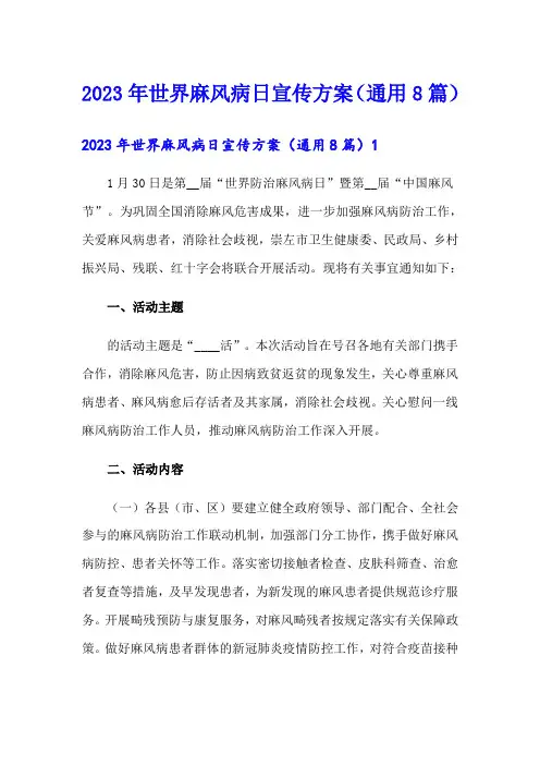 2023年世界麻风病日宣传方案(通用8篇)