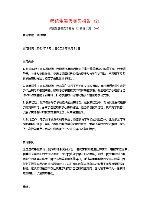 师范生暑假实习报告3篇