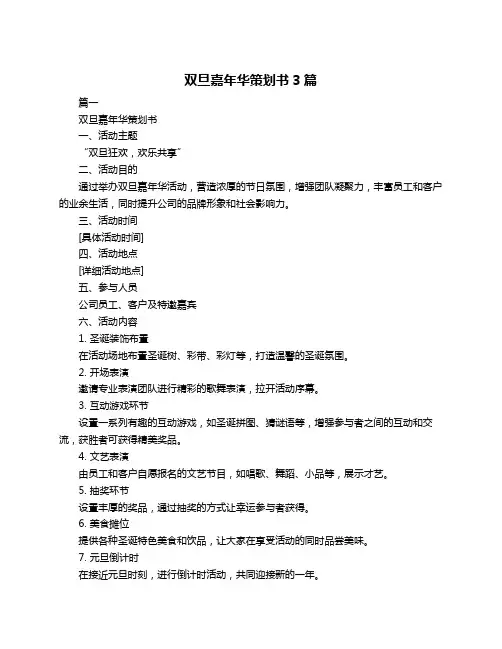 双旦嘉年华策划书3篇
