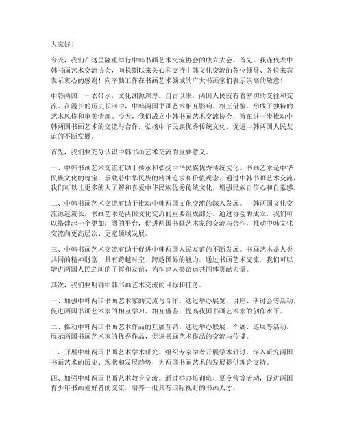 中韩书画艺术交流协会讲话发言稿