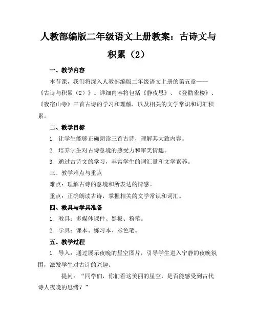 人教部编版二年级语文上册教案：古诗文与积累(2)