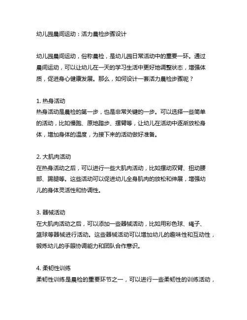 幼儿园晨间运动：活力晨检步骤设计