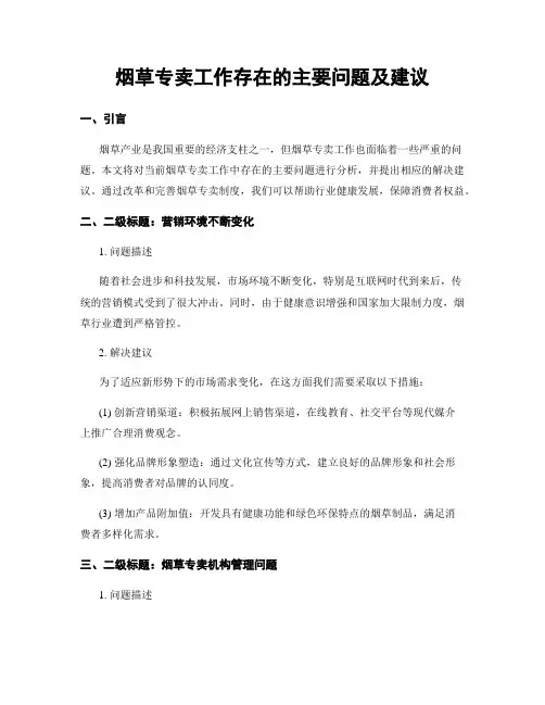 烟草专卖工作存在的主要问题及建议