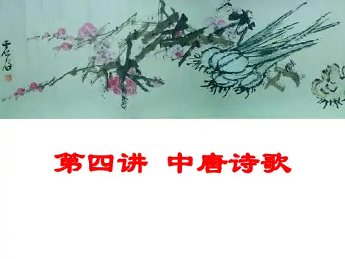 第五讲 中唐文学