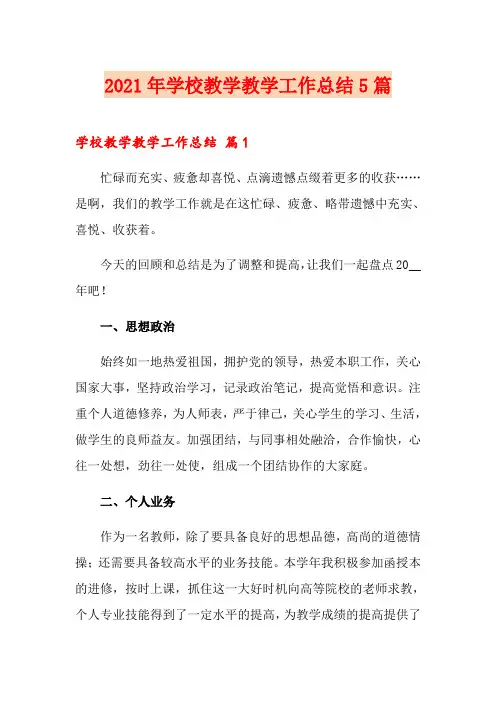 2021年学校教学教学工作总结5篇