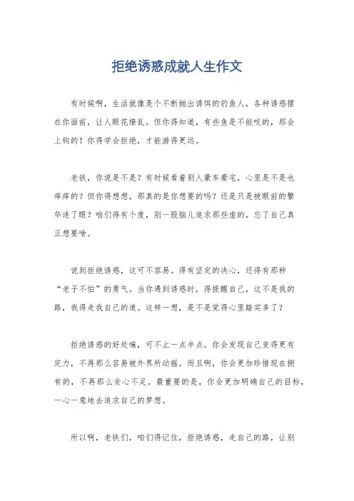 拒绝诱惑成就人生作文