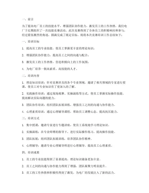 电厂竞赛培训总结范文