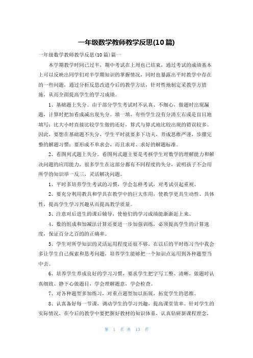 一年级数学教师教学反思(10篇)