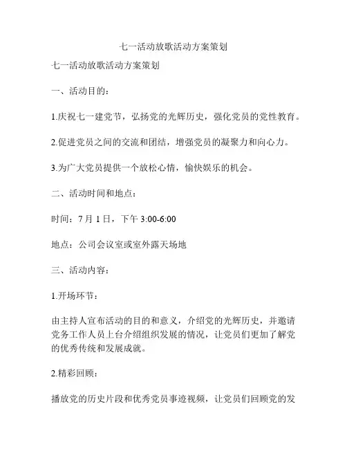 七一活动放歌活动方案策划