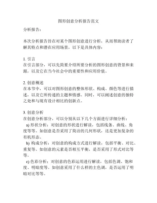 图形创意分析报告范文