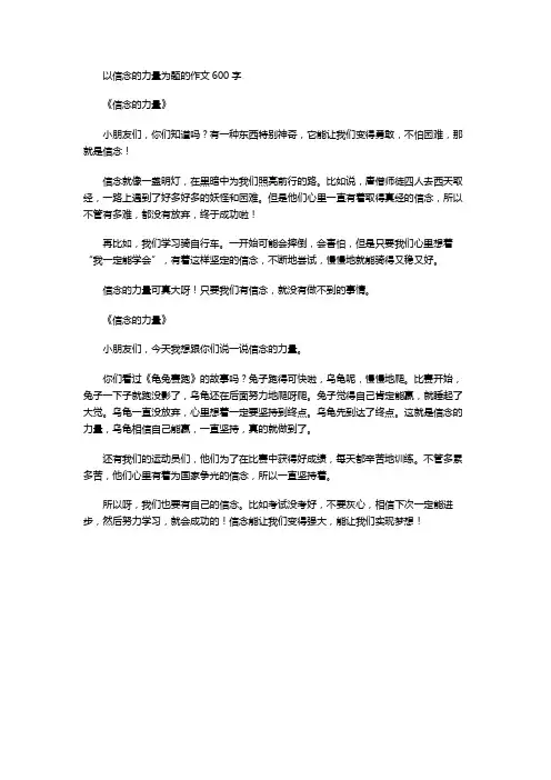 以信念的力量为题的作文600字