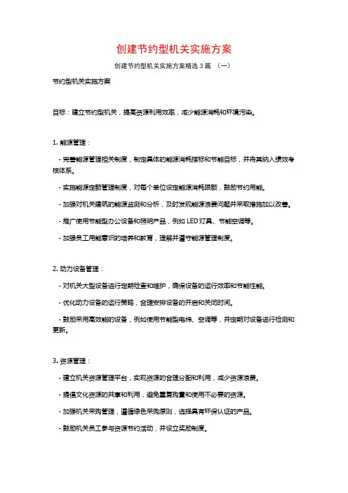 创建节约型机关实施方案3篇