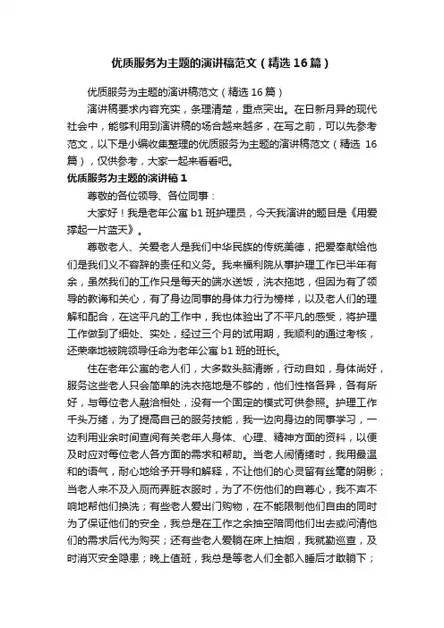 优质服务为主题的演讲稿范文（精选16篇）
