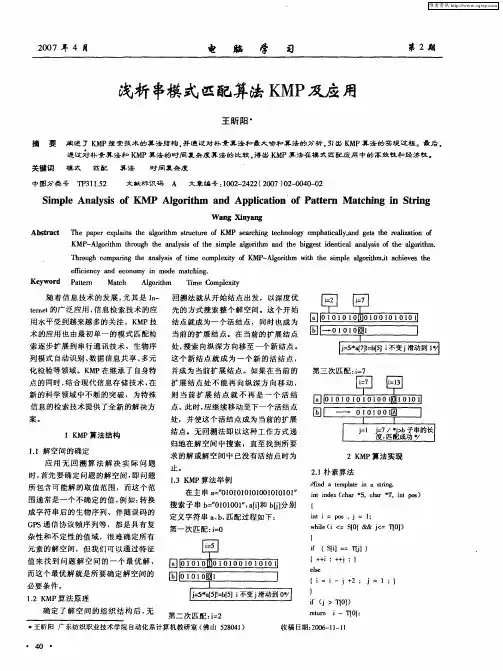浅析串模式匹配算法KMP及应用