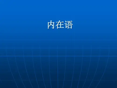 内在语、对象感