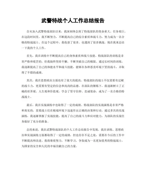 武警特战个人工作总结报告