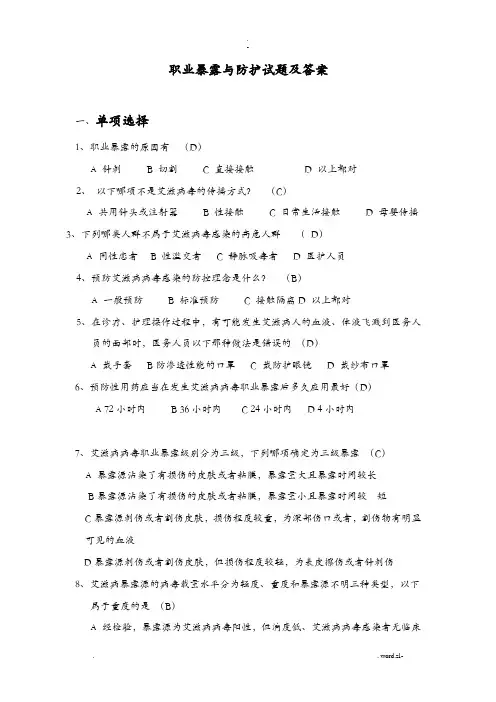职业暴露及防护考试题及答案