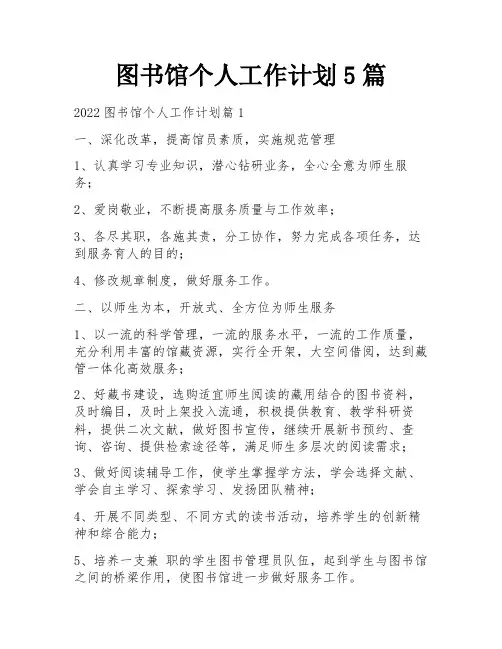 图书馆个人工作计划5篇