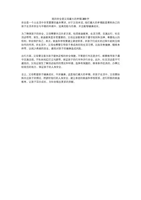 我的安全是父母最大的幸福300字