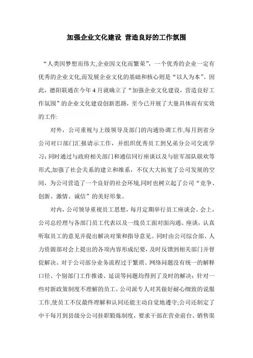 加强企业文化建设 营造良好的工作氛围