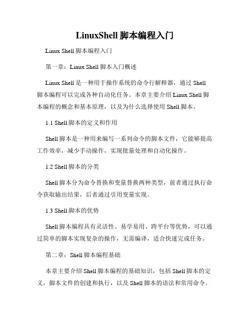 LinuxShell脚本编程入门