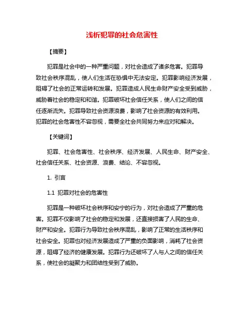 浅析犯罪的社会危害性