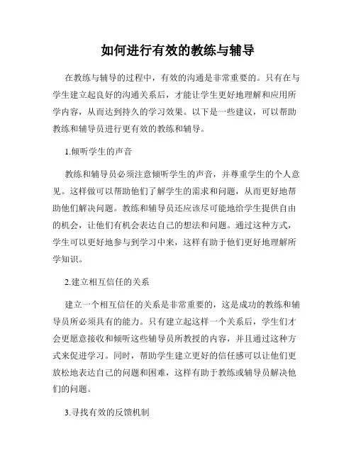 如何进行有效的教练与辅导