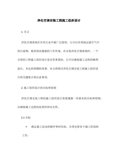 净化空调安装工程施工组织设计
