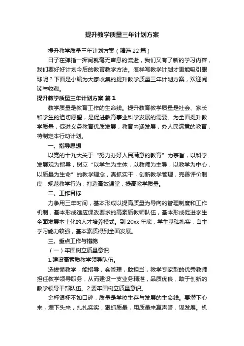 提升教学质量三年计划方案（精选22篇）