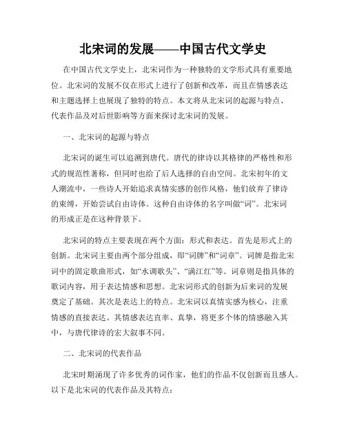 北宋词的发展——中国古代文学史