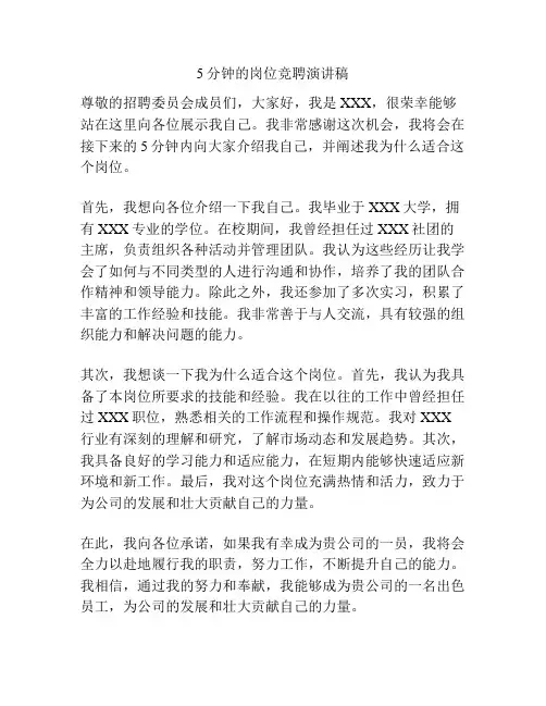 5分钟的岗位竞聘演讲稿