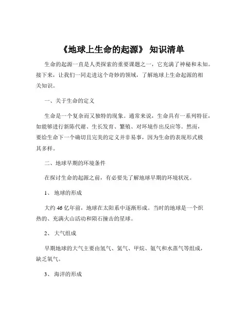 《地球上生命的起源》 知识清单