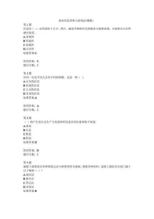 全国残疾人指导员自测题答案(就业信息采集与处理)