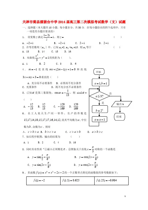 天津市蓟县擂鼓台中学2014届高三数学第二次模拟考试试题 文 新人教A版