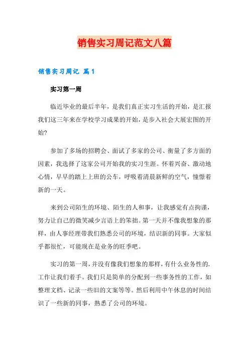销售实习周记范文八篇