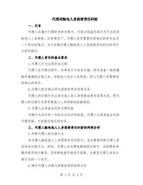 代理词触电人身损害责任纠纷