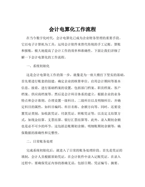 会计电算化工作流程