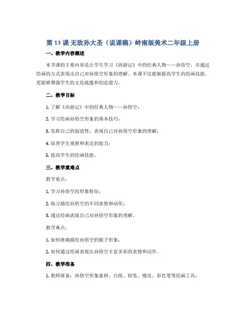 第13课 无敌孙大圣(说课稿)岭南版美术二年级上册