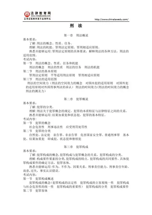 2015年司法考试大纲——刑法